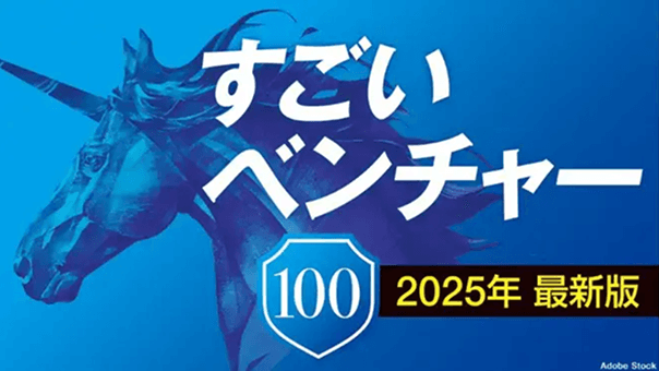 『 すごいベンチャー100 』に選出