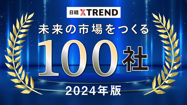 『 未来の市場をつくる100社 』に選出