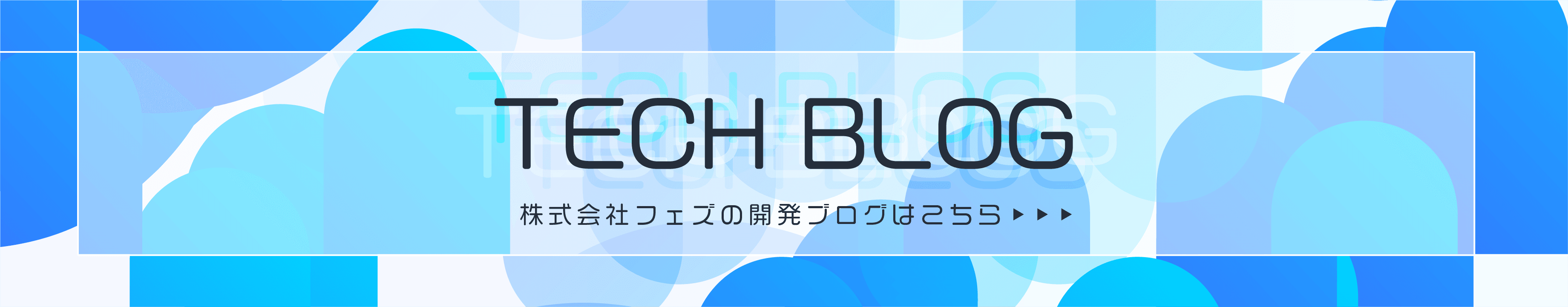 TECH BLOG 株式会社フェズの開発ブログはこちら